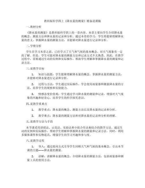教科版科学四上《降水量的测量》精备说课稿