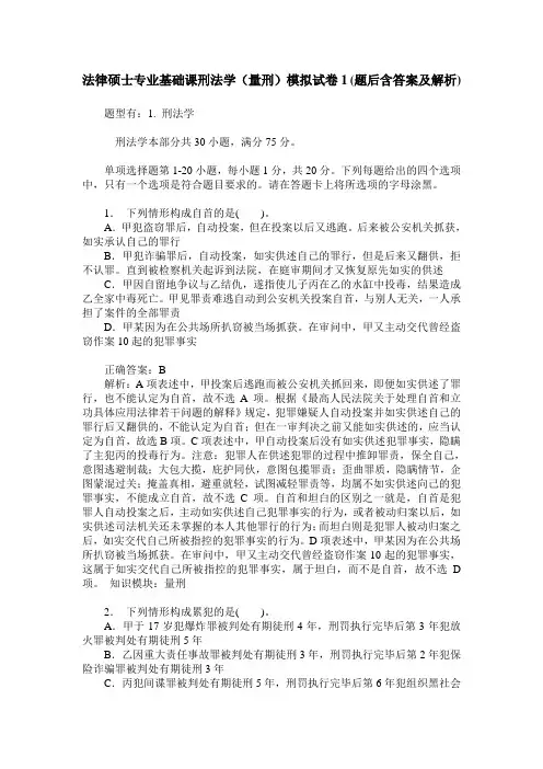 法律硕士专业基础课刑法学(量刑)模拟试卷1(题后含答案及解析)