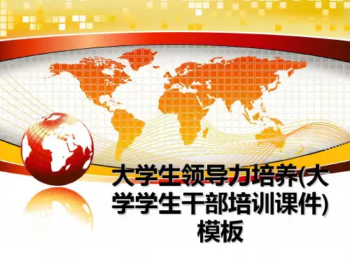 最新大学生领导力培养(大学学生干部培训课件)模板课件PPT