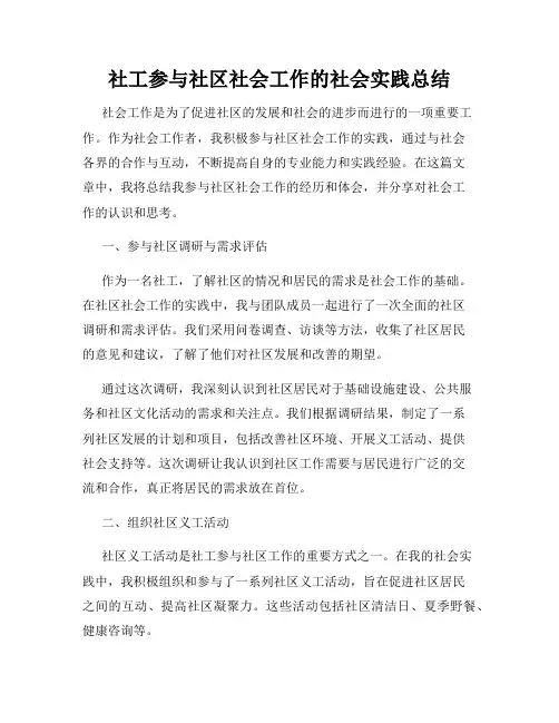 社工参与社区社会工作的社会实践总结