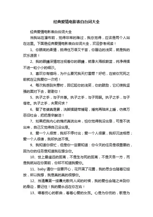 经典爱情电影表白台词大全