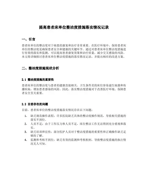 提高患者床单位整洁度措施落实情况记录