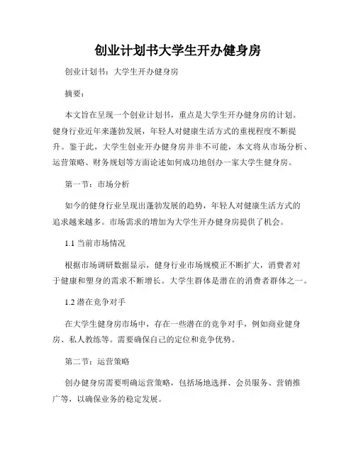 创业计划书大学生开办健身房