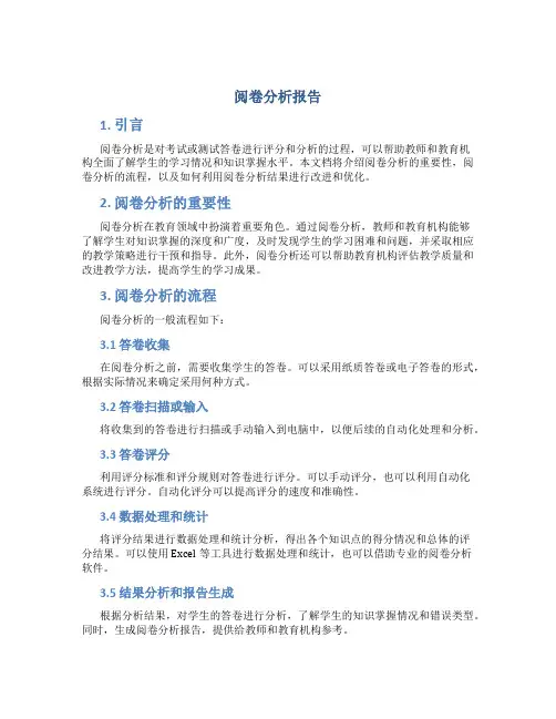 阅卷分析报告