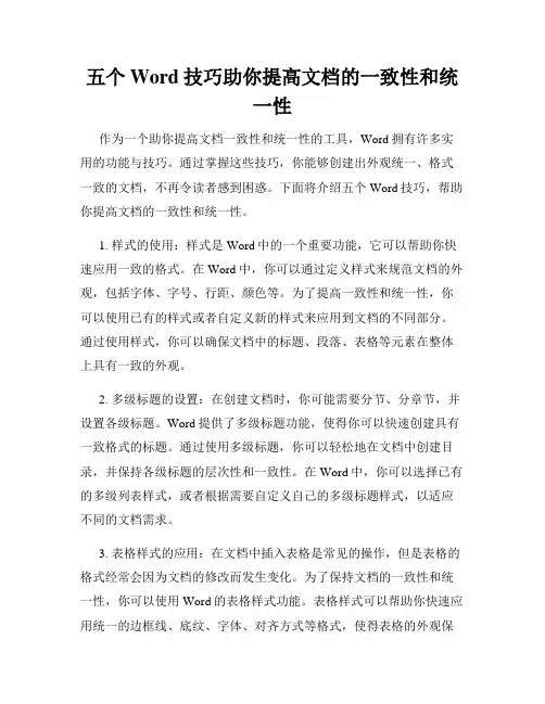 五个Word技巧助你提高文档的一致性和统一性