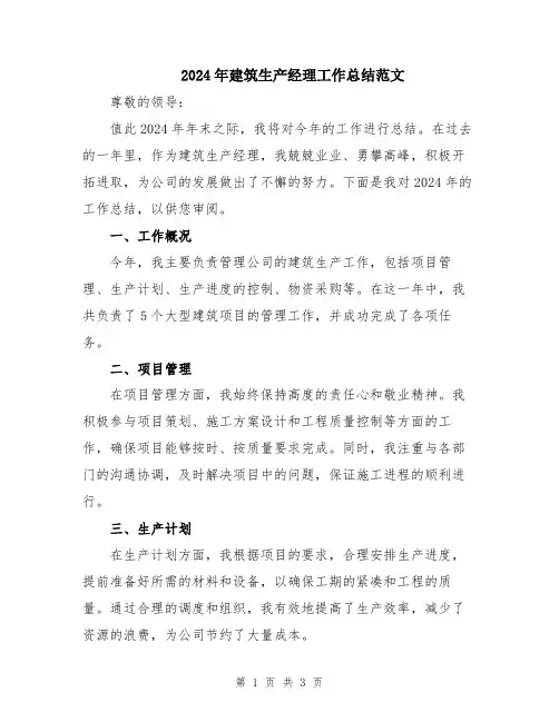 2024年建筑生产经理工作总结范文