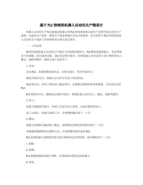 基于PLC控制的机器人自动化生产线设计
