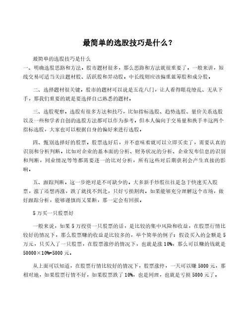最简单的选股技巧是什么？