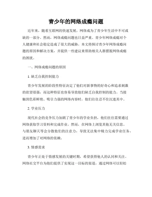 青少年的网络成瘾问题