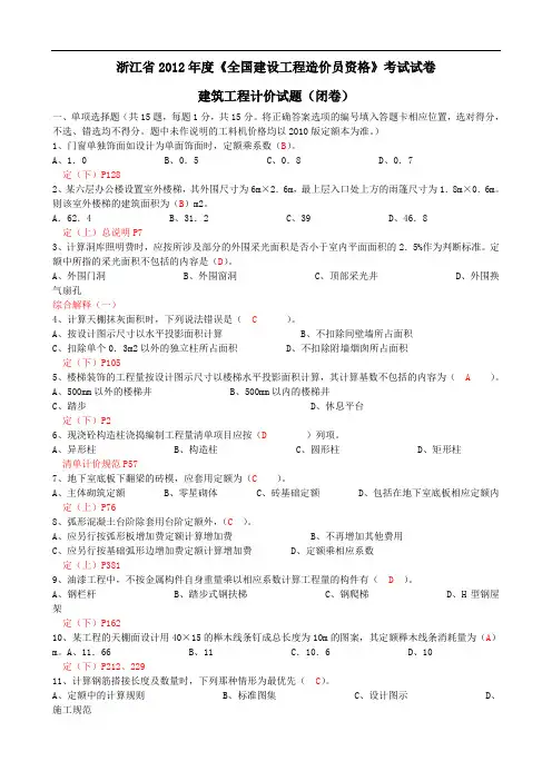 2012~2014年浙江造价员考试建筑工程计价真题试题(卷)与答案