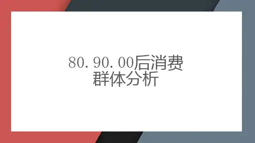 后消费群体分析