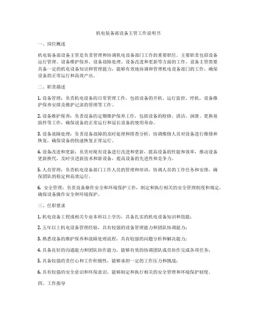 机电装备部设备主管工作说明书