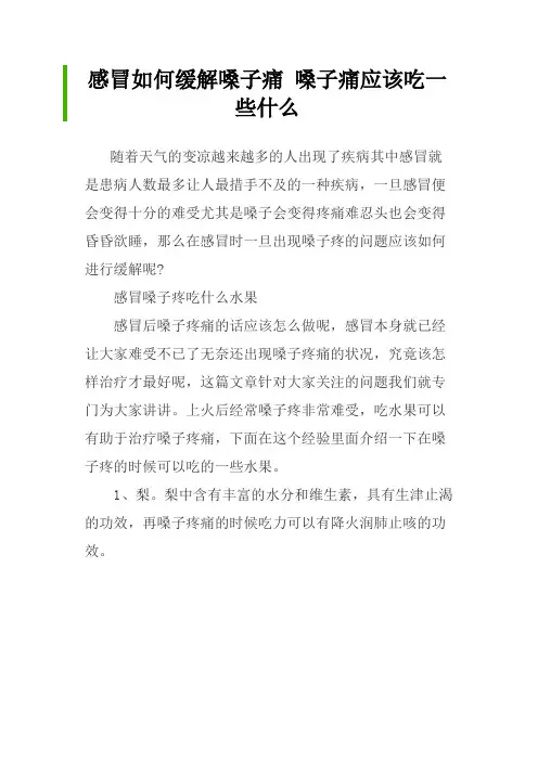 感冒如何缓解嗓子痛 嗓子痛应该吃一些什么