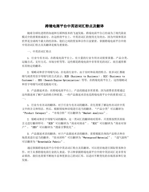 跨境电商平台中英语词汇特点及翻译