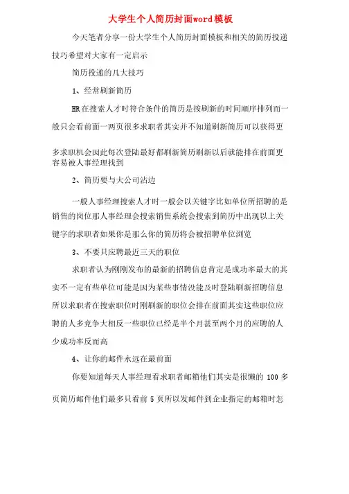 大学生个人简历封面word模板