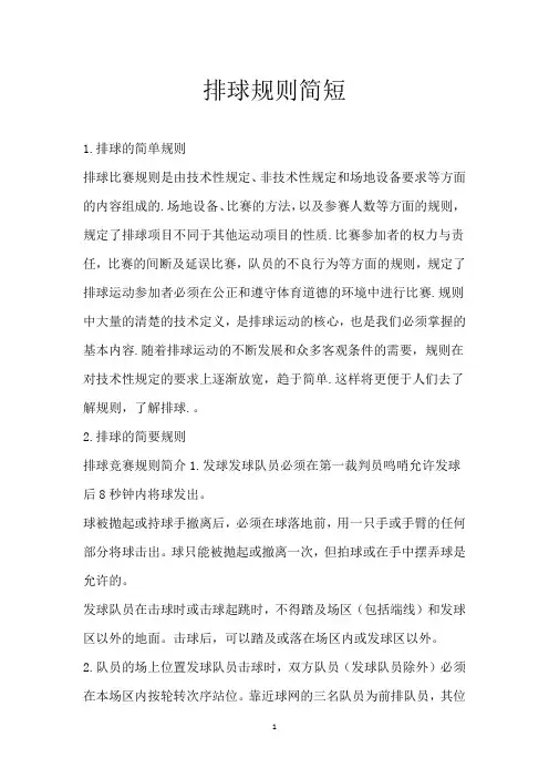 排球规则简短