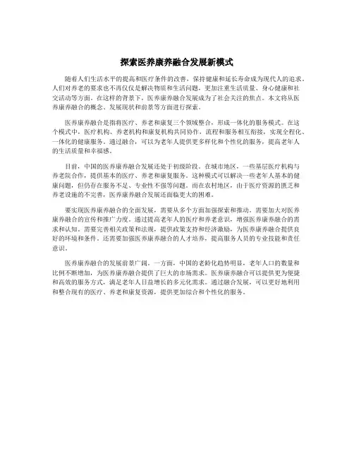 探索医养康养融合发展新模式