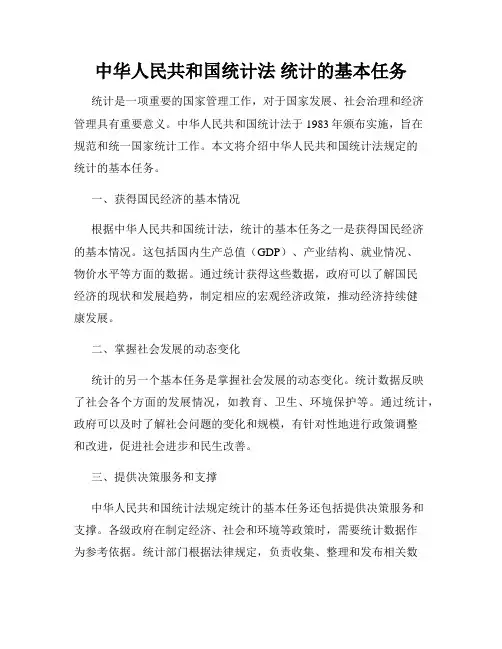 中华人民共和国统计法 统计的基本任务