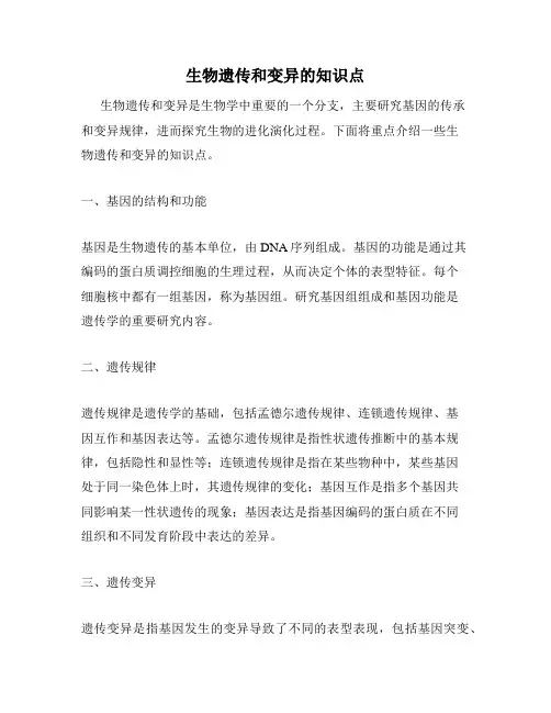 生物遗传和变异的知识点
