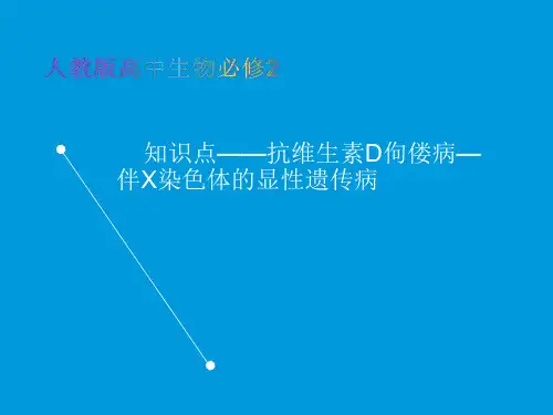 人教版高中生物必修2教学课件知识点-抗维生素D佝偻病——伴X染色体的显性遗传病
