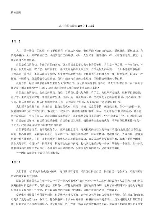高中自信议论文800字【三篇】