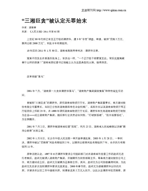 “三湘巨贪”被认定无罪始末