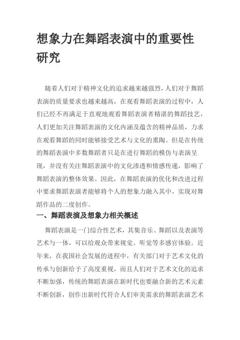 想象力在舞蹈表演中的重要性研究