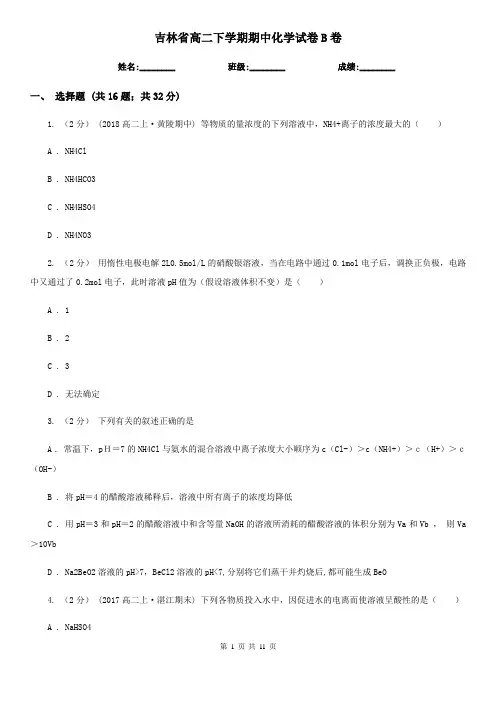 吉林省高二下学期期中化学试卷B卷