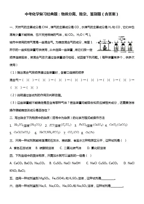 化学中考复习经典题鉴别除杂题汇编(含答案)