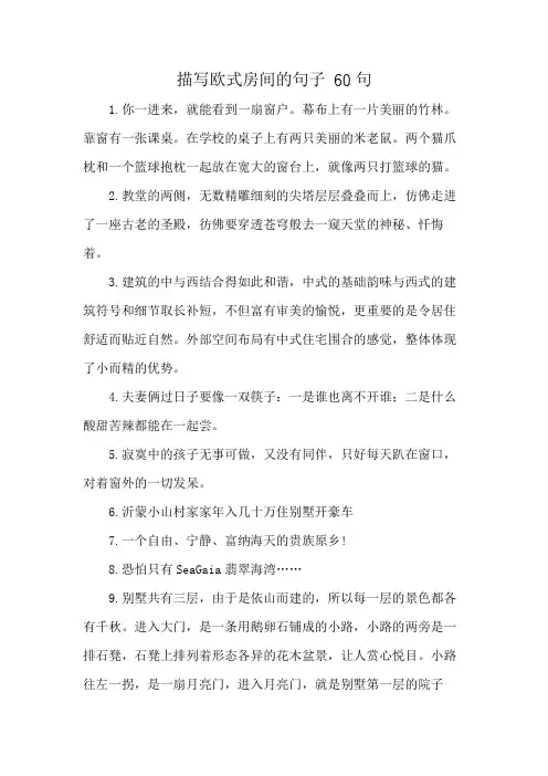 描写欧式房间的句子 60句