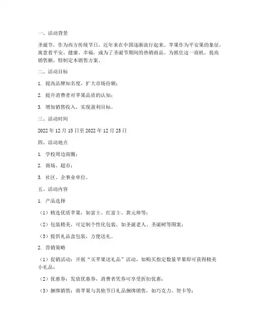 圣诞节苹果销售方案