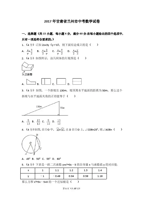 2017年甘肃省兰州市中考数学试卷