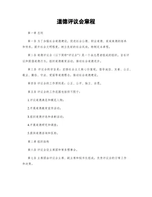 道德评议会章程
