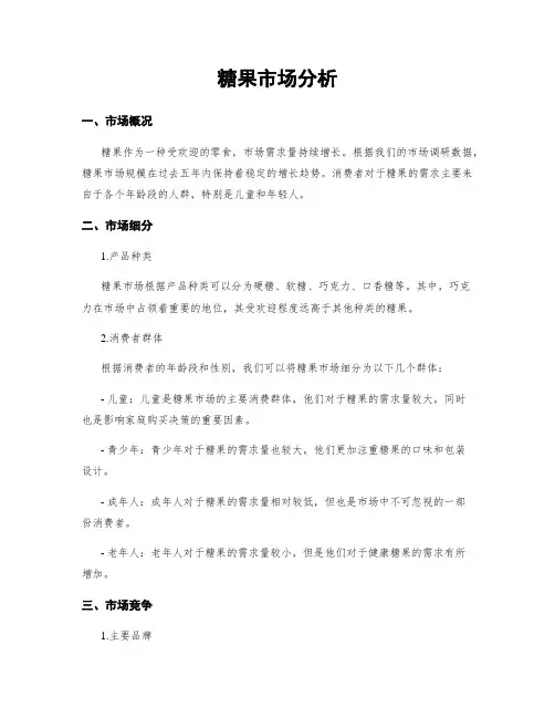 糖果市场分析