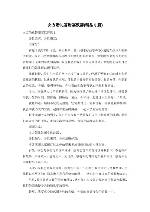 女方婚礼答谢宴致辞(精品5篇)