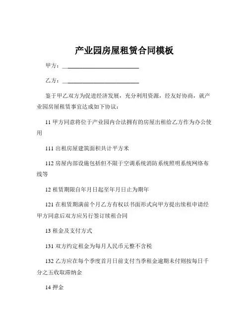 产业园房屋租赁合同模板