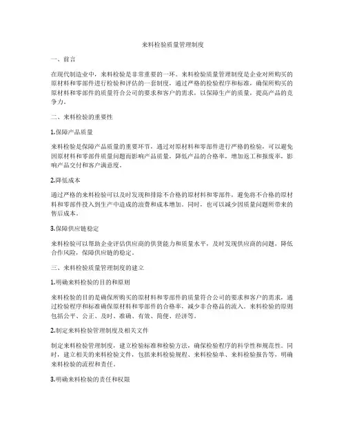 来料检验质量管理制度