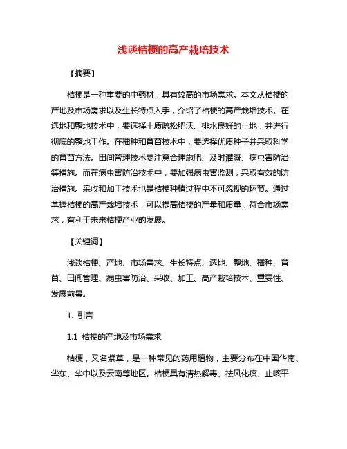 浅谈桔梗的高产栽培技术