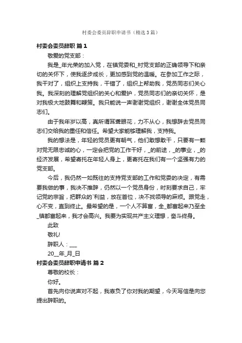 村委会委员辞职申请书（精选3篇）