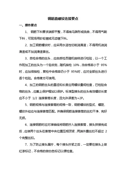钢筋直螺纹连接要点
