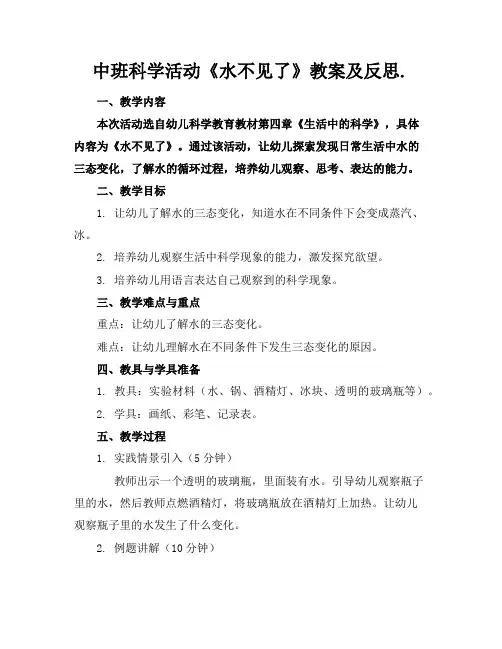 中班科学活动《水不见了》教案及反思.