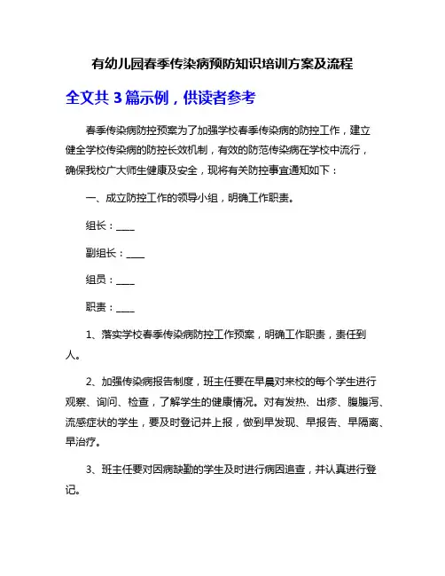 有幼儿园春季传染病预防知识培训方案及流程