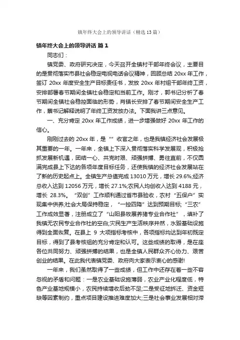 镇年终大会上的领导讲话（精选13篇）
