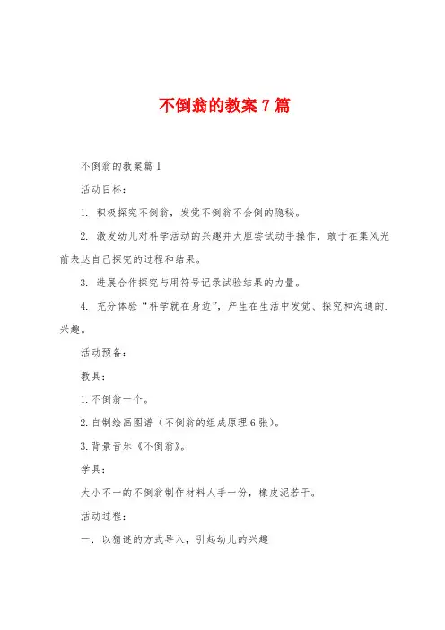 不倒翁的教案7篇