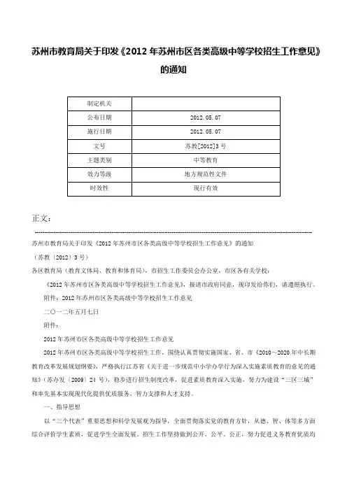 苏州市教育局关于印发《2012年苏州市区各类高级中等学校招生工作意见》的通知-苏教[2012]3号