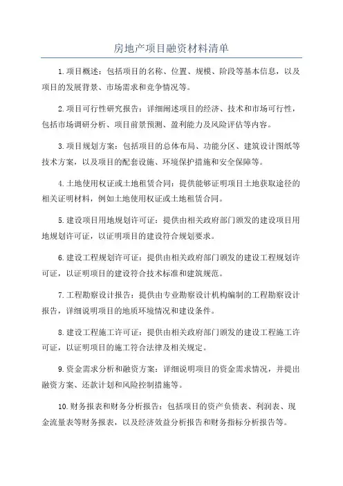 房地产项目融资材料清单