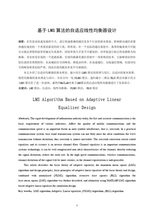 毕业论文-基于LMS算法的自适应线性均衡器设计