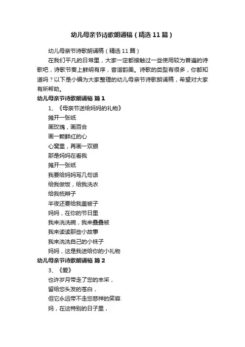 幼儿母亲节诗歌朗诵稿（精选11篇）