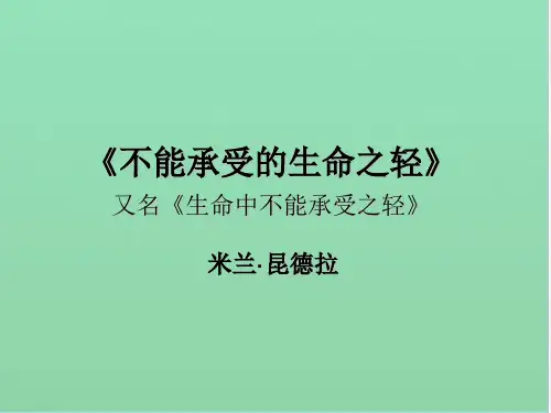 《不能承受的生命之轻》