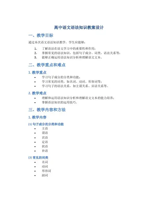 高中语文语法知识教案设计